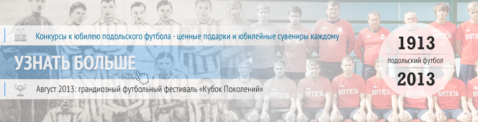 подольскому футболу 100 лет