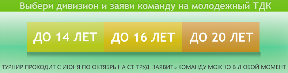 Молодежный ТДК до 14, 16, 20 лет в Подольске